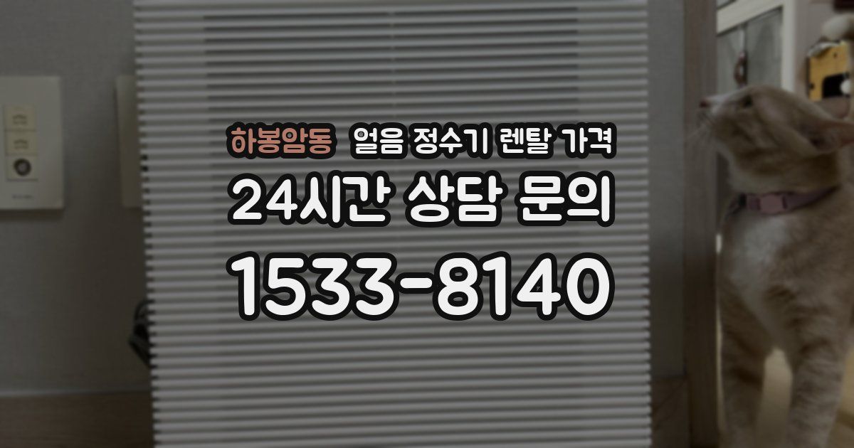 하봉암동 얼음 정수기 렌탈 가격