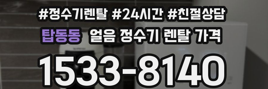 탑동동 얼음 정수기 렌탈 가격