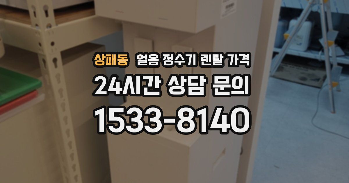 상패동 얼음 정수기 렌탈 가격