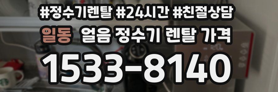 일동 얼음 정수기 렌탈 가격