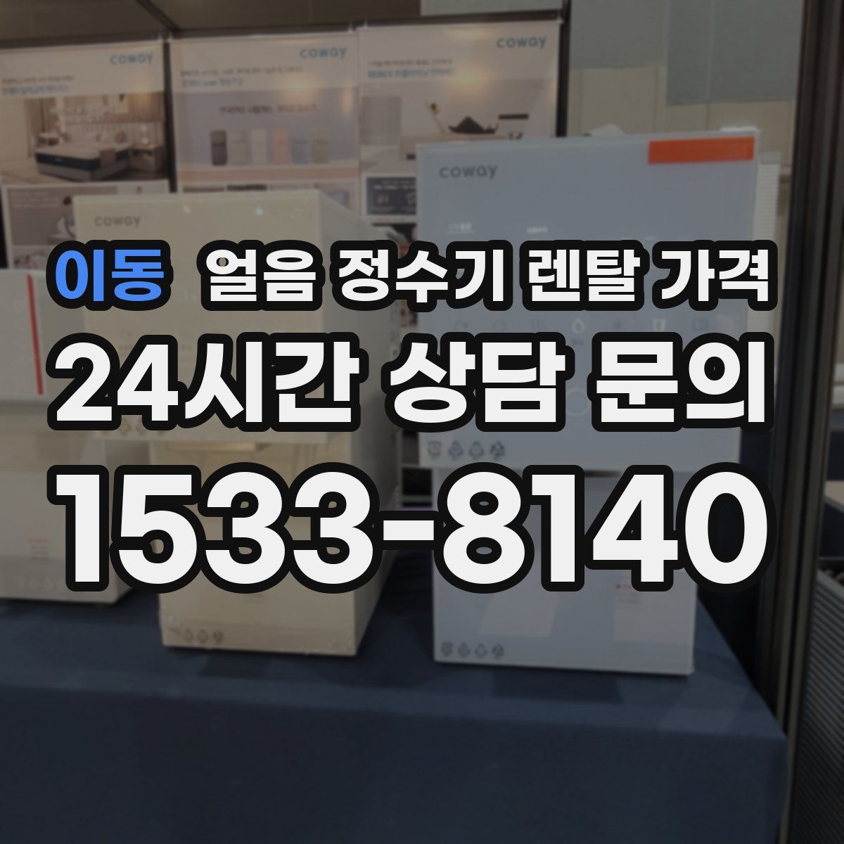 이동 얼음 정수기 렌탈 가격