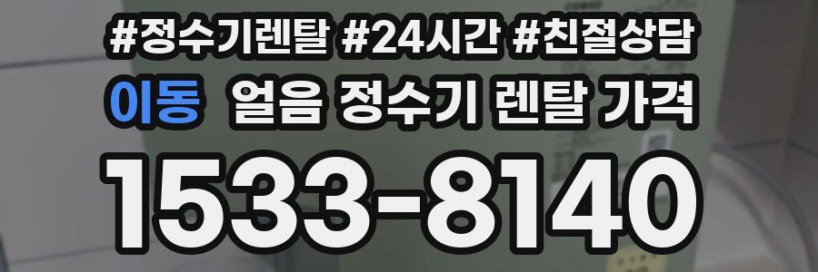 이동 얼음 정수기 렌탈 가격