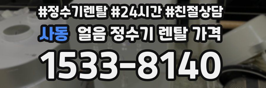 사동 얼음 정수기 렌탈 가격