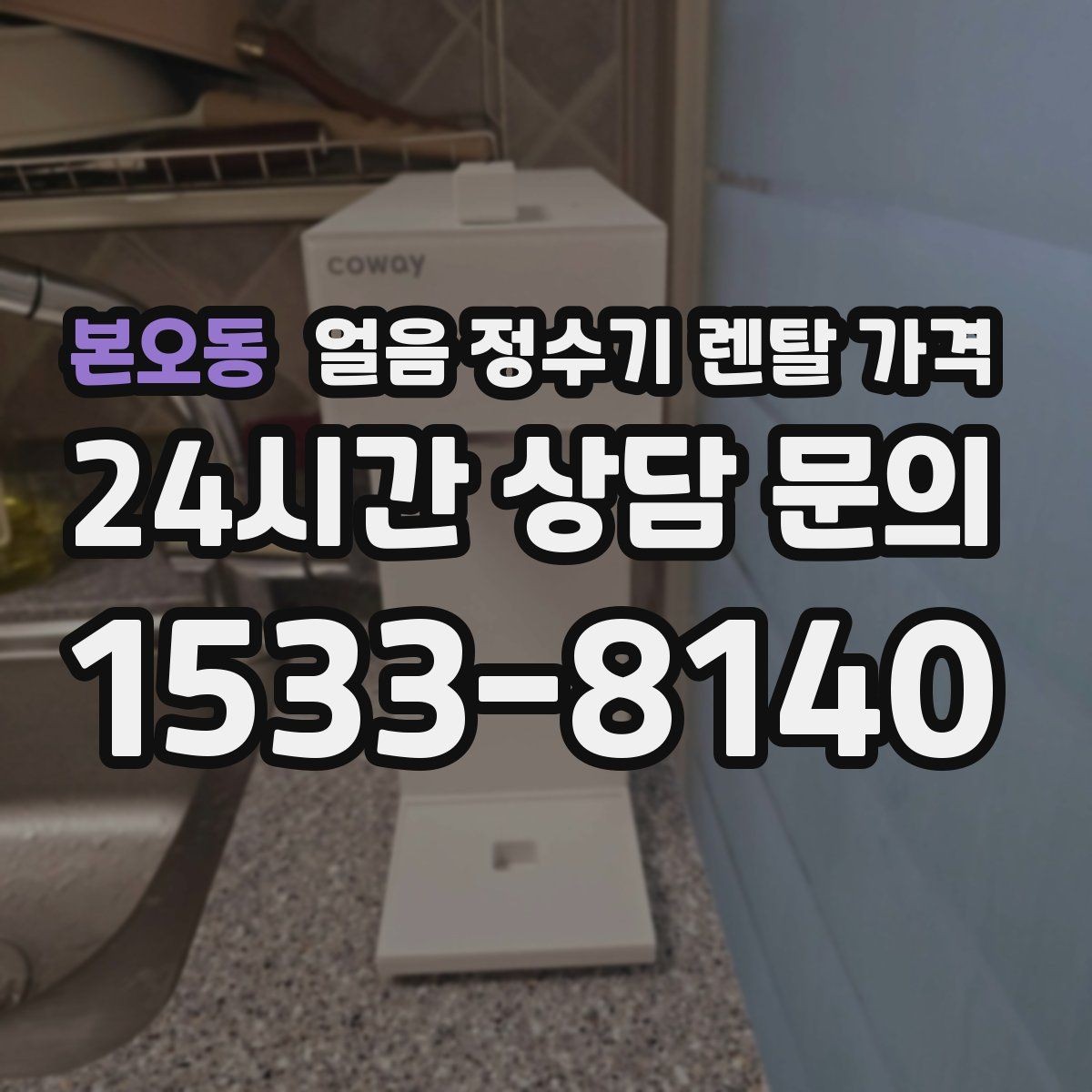 본오동 얼음 정수기 렌탈 가격 주방 동선에 맞춰 고르는 방법