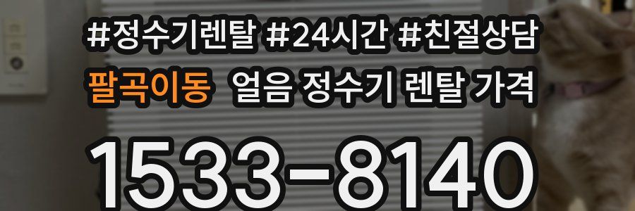 팔곡이동 얼음 정수기 렌탈 가격