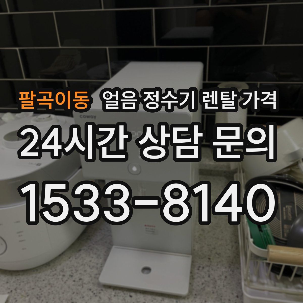 팔곡이동 얼음 정수기 렌탈 가격