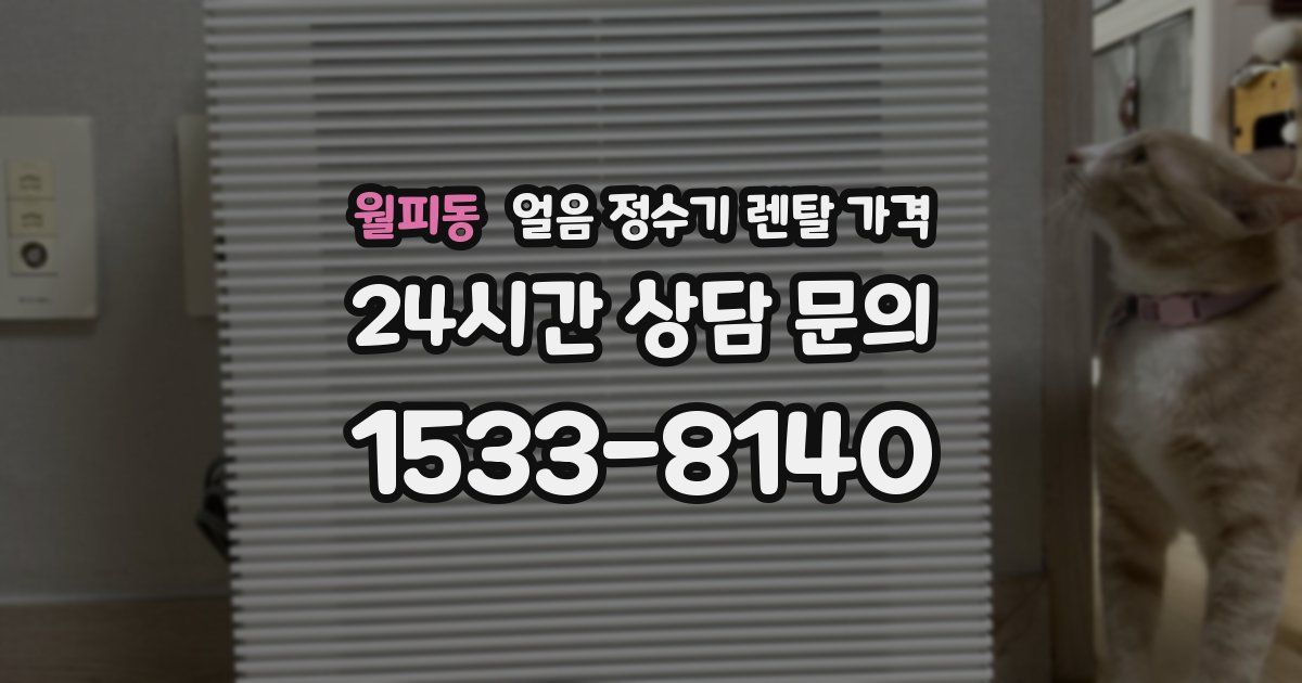 월피동 얼음 정수기 렌탈 가격