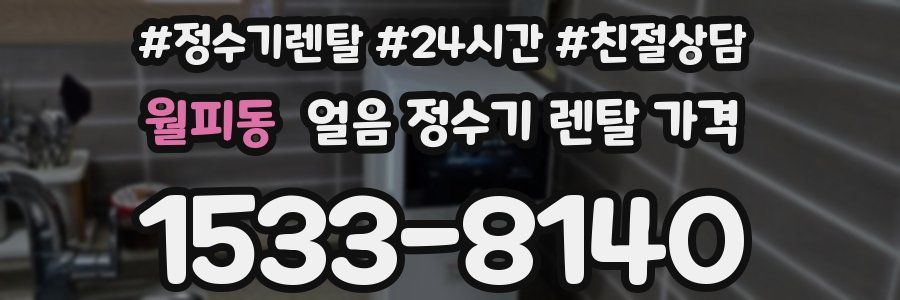 월피동 얼음 정수기 렌탈 가격