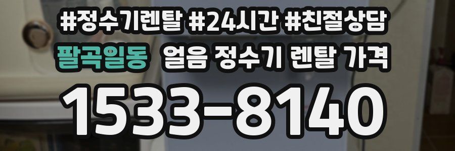 팔곡일동 얼음 정수기 렌탈 가격