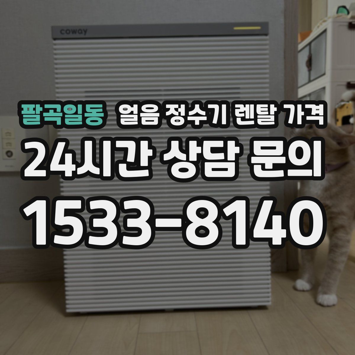 팔곡일동 얼음 정수기 렌탈 가격