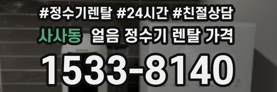 사사동 얼음 정수기 렌탈 가격