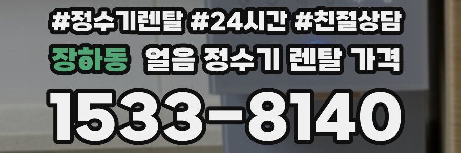 장하동 얼음 정수기 렌탈 가격