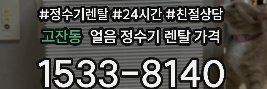 고잔동 얼음 정수기 렌탈 가격