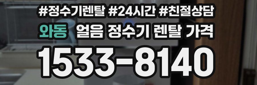 와동 얼음 정수기 렌탈 가격