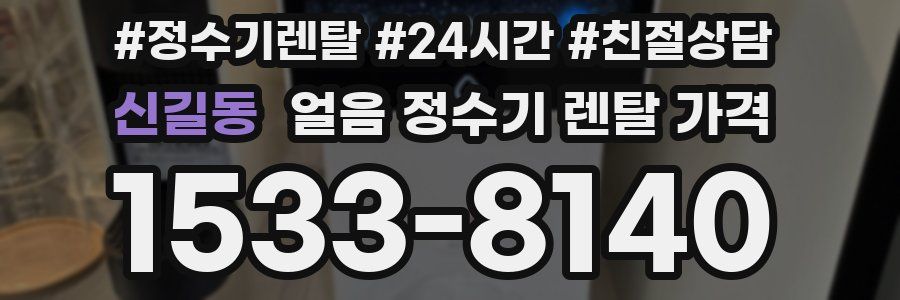 신길동 얼음 정수기 렌탈 가격