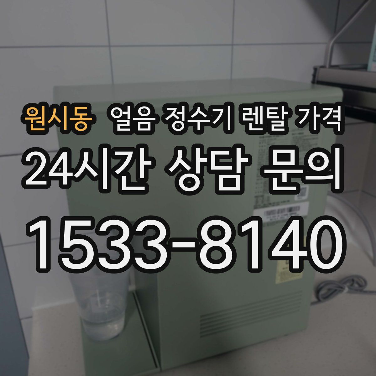 원시동 얼음 정수기 렌탈 가격