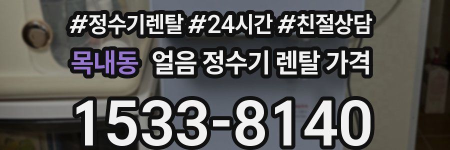 목내동 얼음 정수기 렌탈 가격