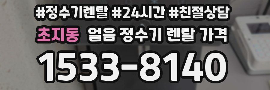 초지동 얼음 정수기 렌탈 가격