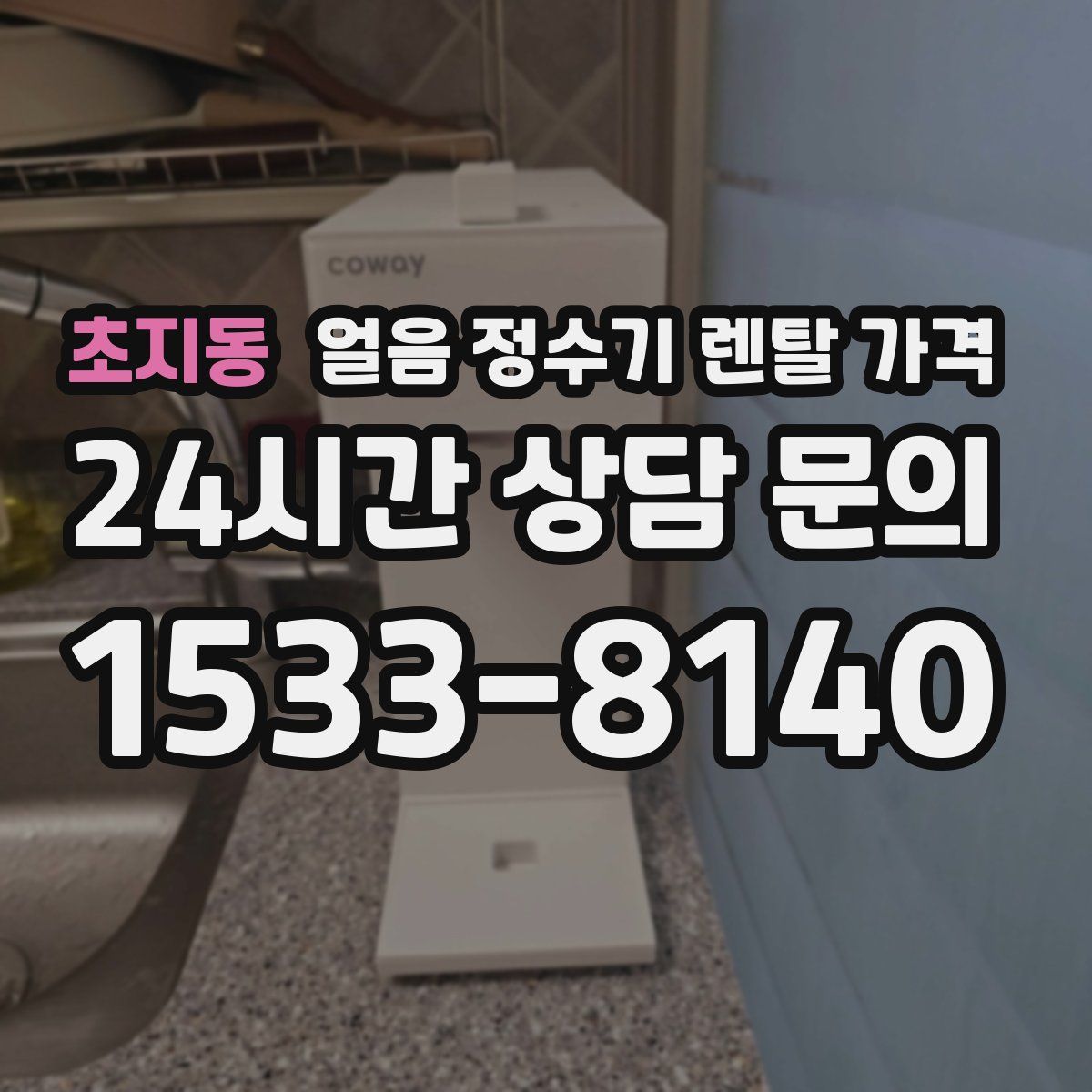 초지동 얼음 정수기 렌탈 가격