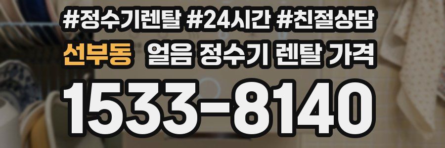 선부동 얼음 정수기 렌탈 가격