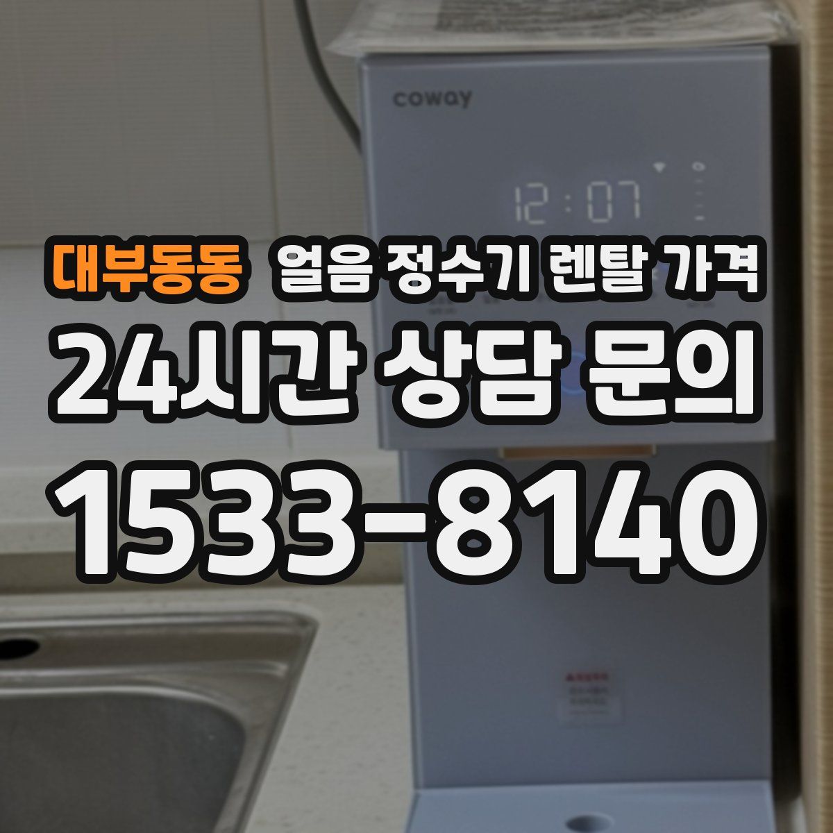 대부동동 얼음 정수기 렌탈 가격
