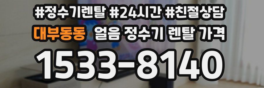 대부동동 얼음 정수기 렌탈 가격