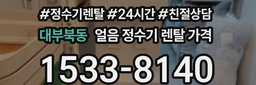 대부북동 얼음 정수기 렌탈 가격