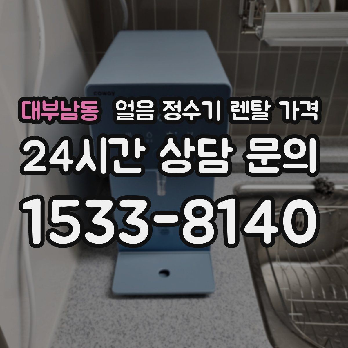 대부남동 얼음 정수기 렌탈 가격 내부 세척 기능을 확인해야 하는 이유