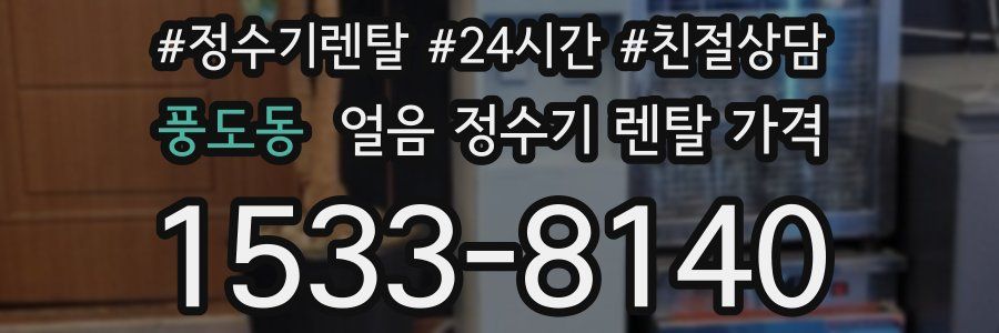 풍도동 얼음 정수기 렌탈 가격