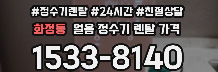 화정동 얼음 정수기 렌탈 가격