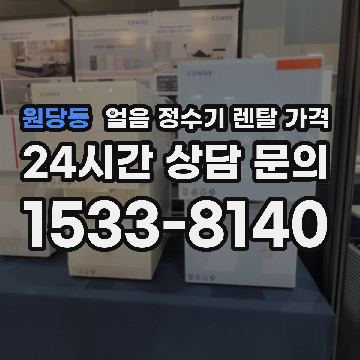 원당동 얼음 정수기 렌탈 가격