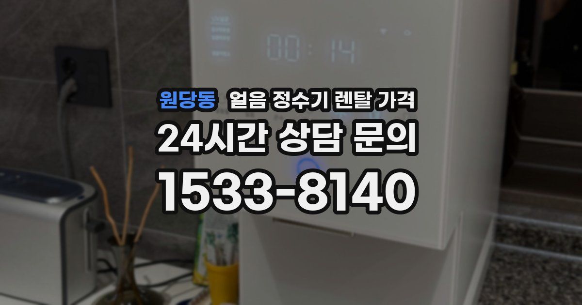 원당동 얼음 정수기 렌탈 가격
