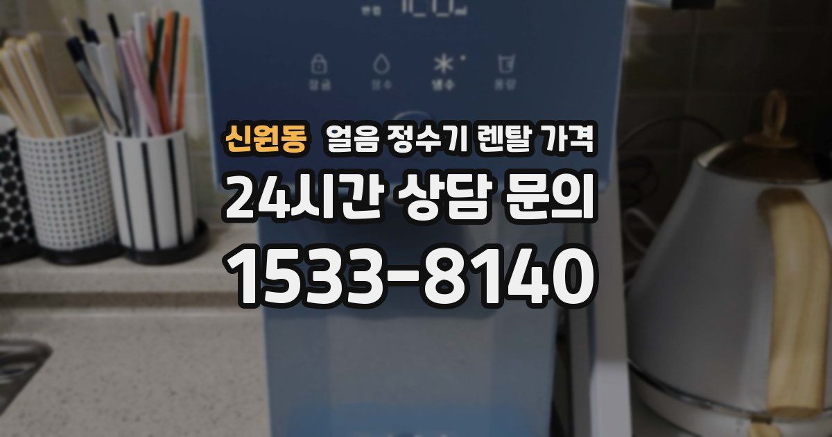 신원동 얼음 정수기 렌탈 가격