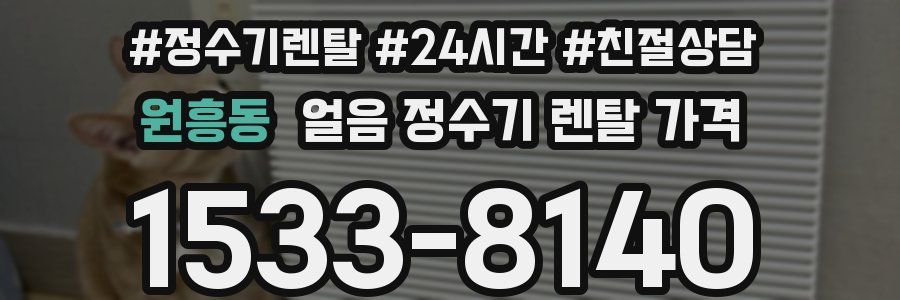 원흥동 얼음 정수기 렌탈 가격