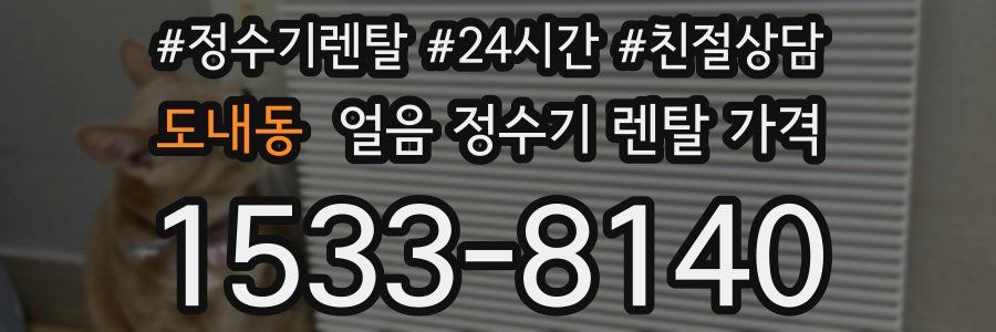 도내동 얼음 정수기 렌탈 가격