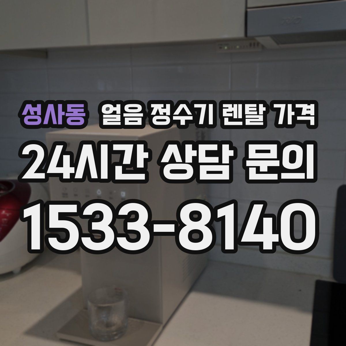 성사동 얼음 정수기 렌탈 가격 총비용 기준으로 비교하는 방법