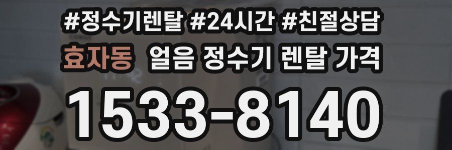 효자동 얼음 정수기 렌탈 가격