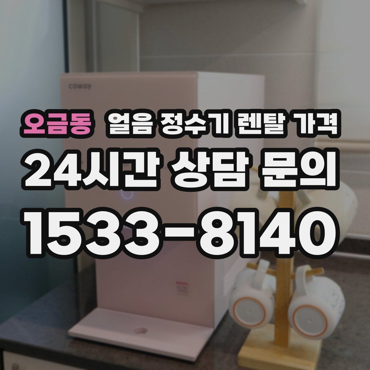 오금동 얼음 정수기 렌탈 가격