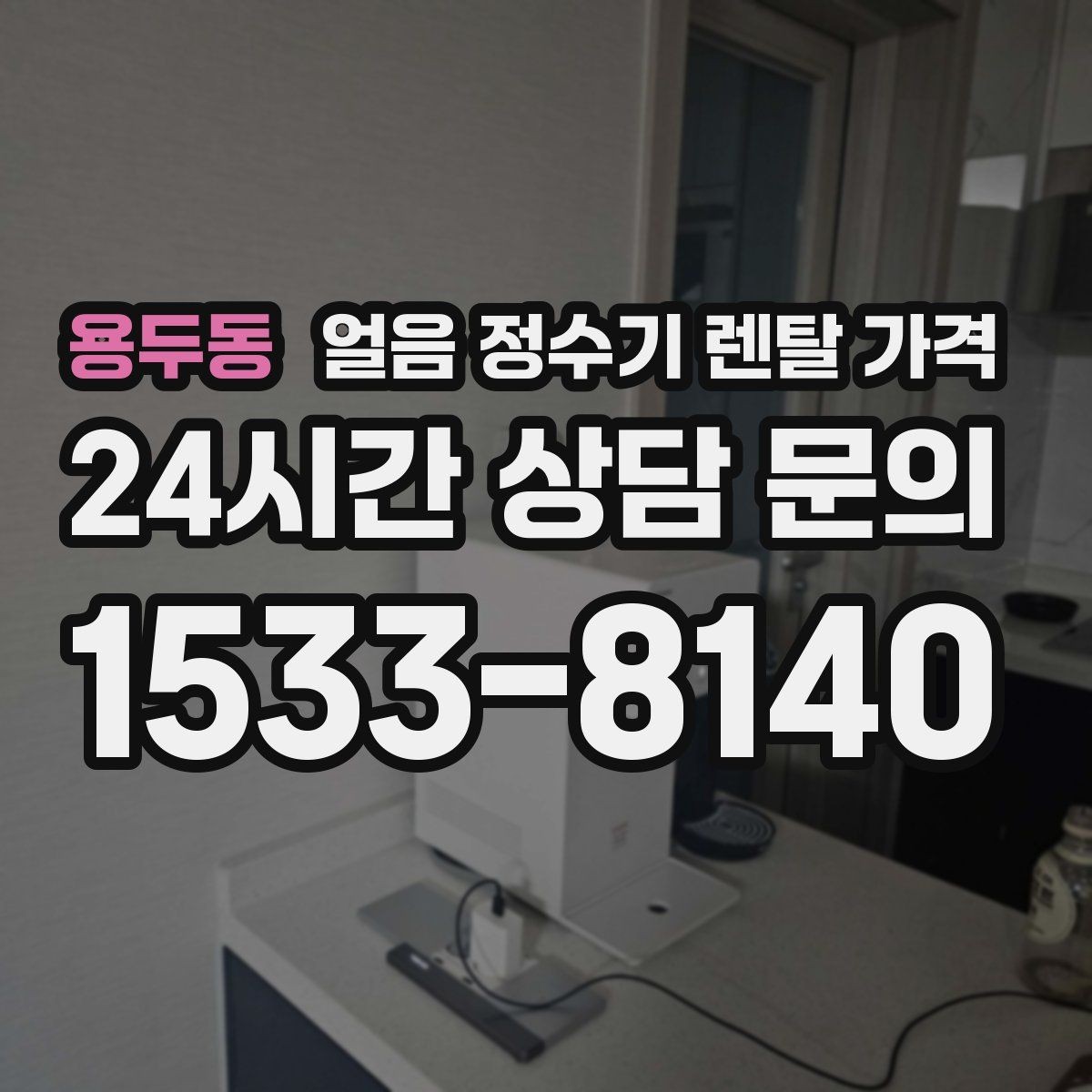 용두동 얼음 정수기 렌탈 가격 필수 기능만 선택하는 기준