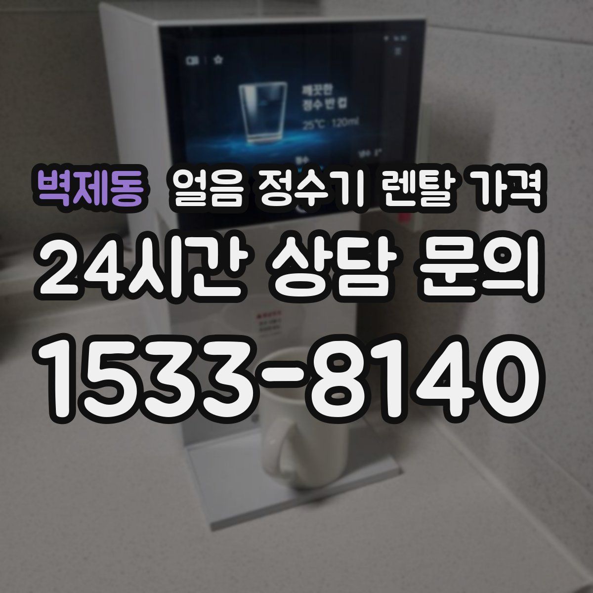 벽제동 얼음 정수기 렌탈 가격