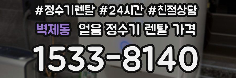 벽제동 얼음 정수기 렌탈 가격