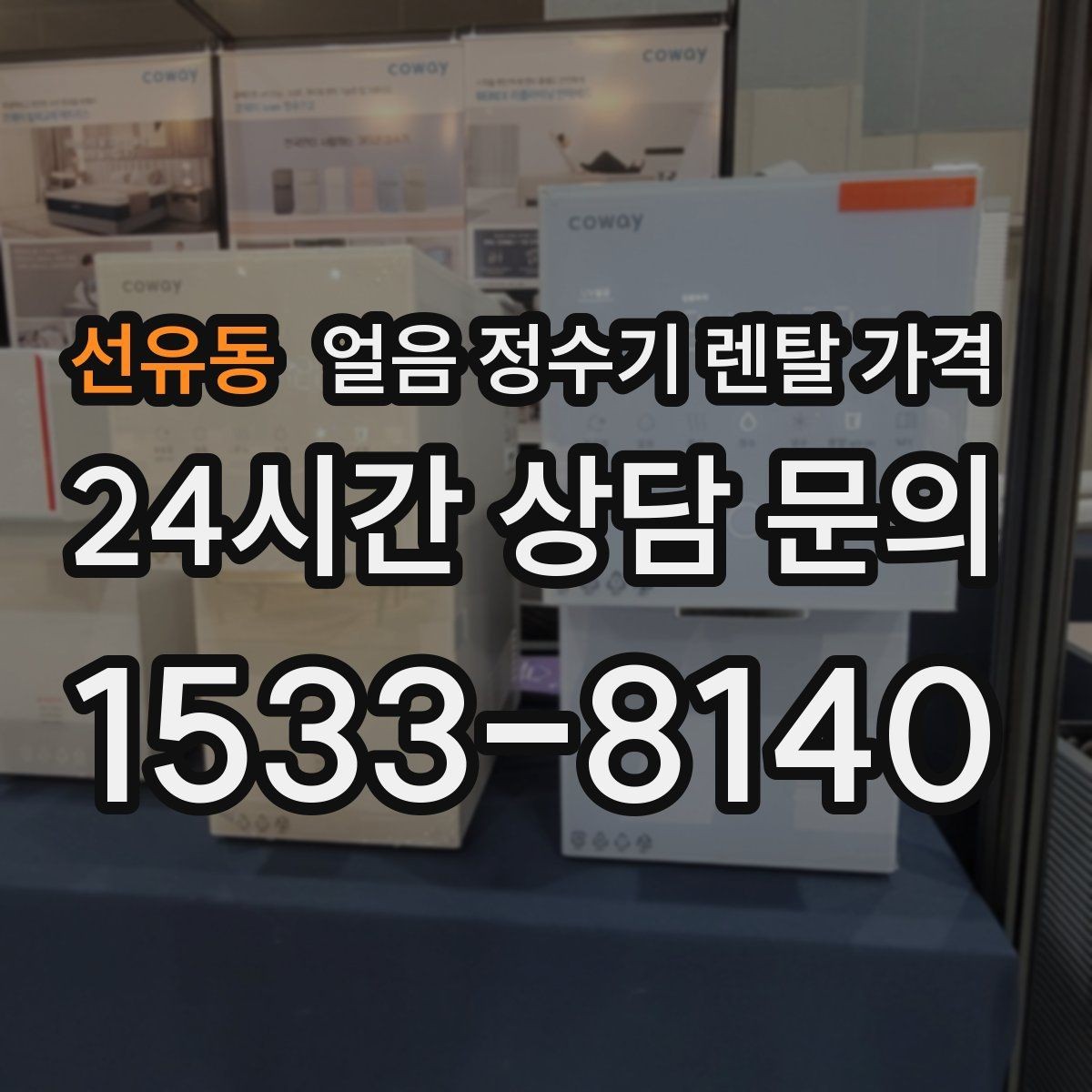 선유동 얼음 정수기 렌탈 가격 정수 전용 제품과 비교해보기