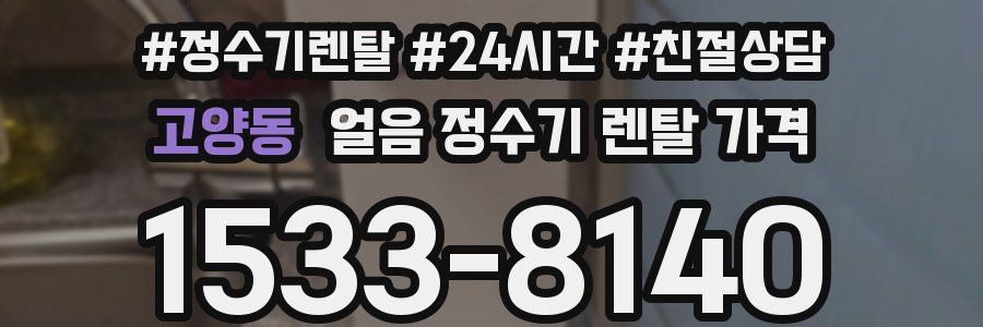 고양동 얼음 정수기 렌탈 가격