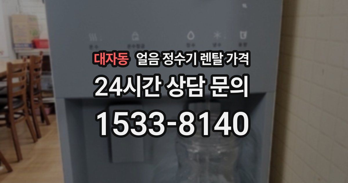 대자동 얼음 정수기 렌탈 가격