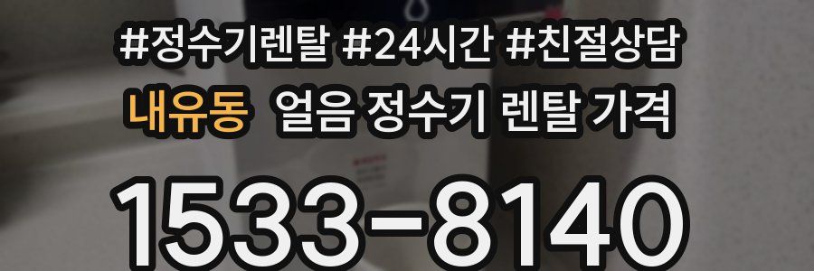 내유동 얼음 정수기 렌탈 가격