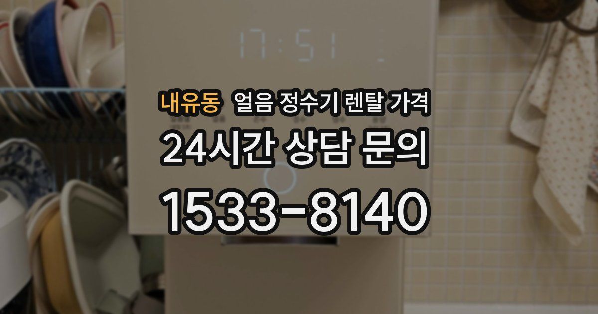 내유동 얼음 정수기 렌탈 가격