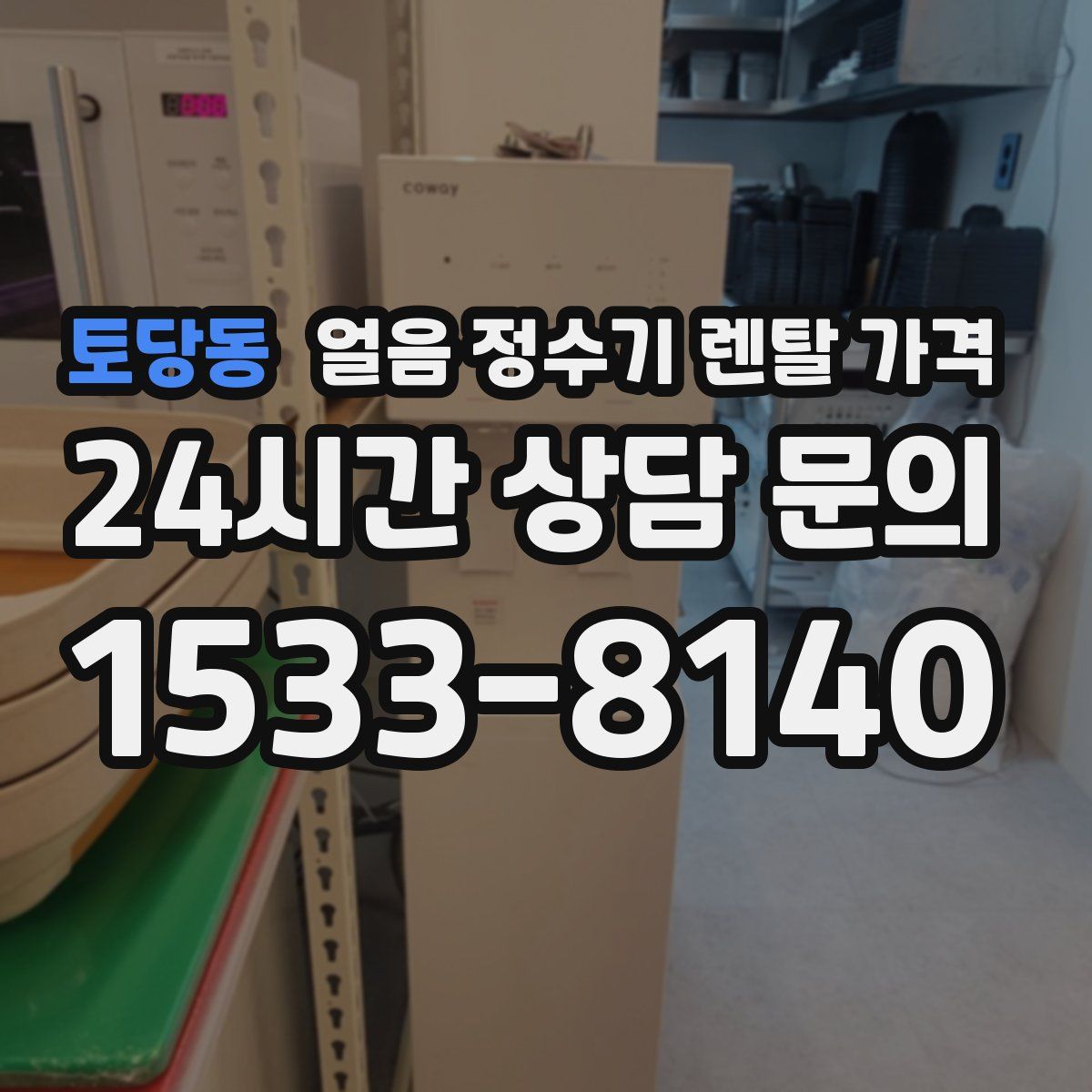 토당동 얼음 정수기 렌탈 가격