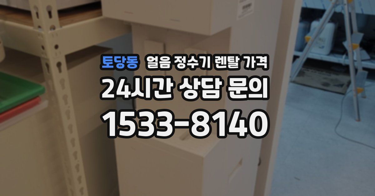 토당동 얼음 정수기 렌탈 가격