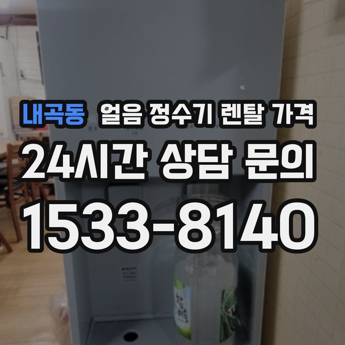 내곡동 얼음 정수기 렌탈 가격