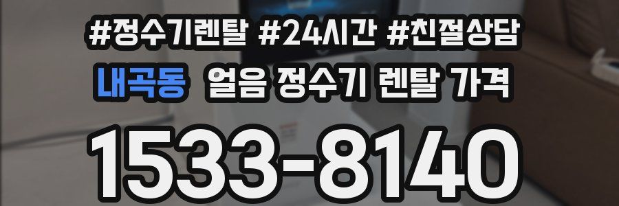 내곡동 얼음 정수기 렌탈 가격